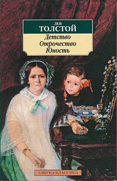 Detstvo. Otrochestvo. Yunost. | Детство. Отрочество. Юность