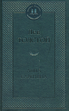 Anna Karenina | Анна Каренина