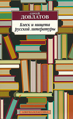 Blesk i nishcheta russkoy literatury | Блеск и нищета русской литературы