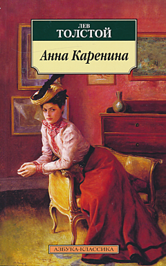 Anna Karenina | Анна Каренина