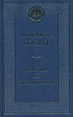 Legenda ob Ulenshpigele | Легенда об Уленшпигеле