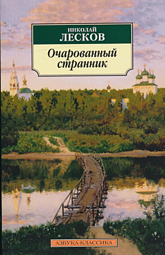 Ocharovanny strannik | Очарованный странник