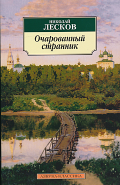 Ocharovanny strannik | Очарованный странник