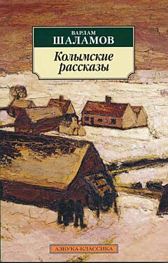 Kolymskiye rasskazy | Колымские рассказы