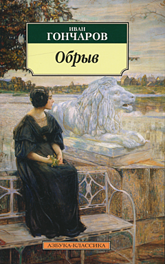 Obryv |  Обрыв