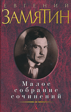 Zamyatin. Maloye sobraniye sochineniy | Замятин. Малое собрание сочинений