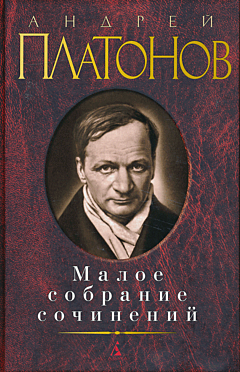 Andrey Platonov: Maloye sobraniye sochineniy | Андрей Платонов: Малое собрание сочинений