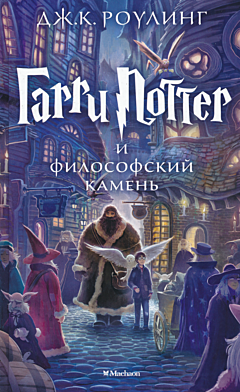 Harry Potter i filosofskiy kamen | Гарри Поттер и философский камень 