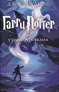 Harry Potter i uznik Azkabana | Гарри Поттер и узник Азкабана 