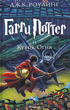 Harry Potter i Kubok Ognya | Гарри Поттер и Кубок Огня