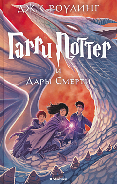 Harry Potter i Dary Smerti  | Гарри Поттер и Дары Смерти