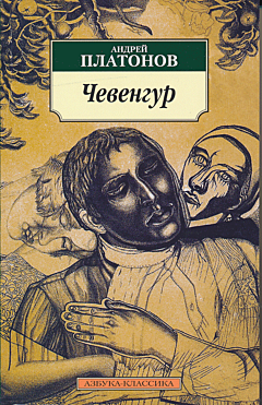 Chevengur | Чевенгур