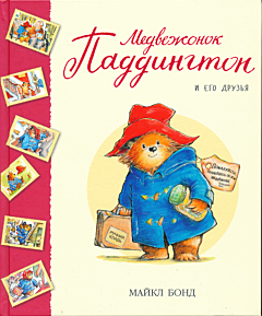 Medvezhonok Paddington i ego druzya | Медвежонок Паддингтон и его друзья