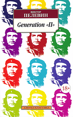 Generation "P" | Generation "П"