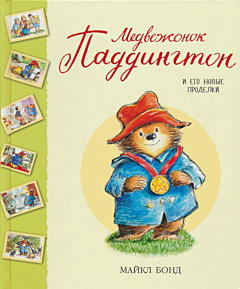 Medvezhonok Paddington i ego novye prodelki | Медвежонок Паддингтон и его новые проделки