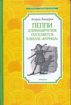 Peppi Dlinnychulok poselyayetsya v ville "Kuritsa" | Пеппи Длинныйчулок поселяется в вилле "Курица"