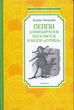 Peppi Dlinnychulok poselyayetsya v ville "Kuritsa" | Пеппи Длинныйчулок поселяется в вилле "Курица"