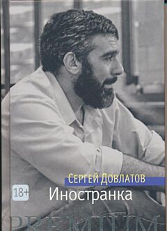 Inostranka | Иностранка