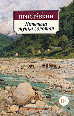 Nochevala tuchka zolotaya | Ночевала тучка золотая