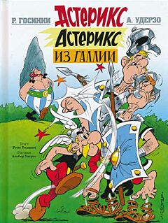 Asterix iz Gallii | Астерикс из Галии