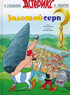 Asterix. Zolotoj serp