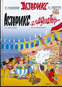 Asterix. Gladiator | Астерикс. Гладиатор