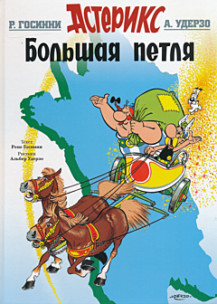 Asterix. Bolshaya petlya | Астерикс. Большая петля