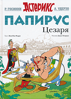 Asterix: Papirus Tsezarya | Астерикс: Папирус Цезаря