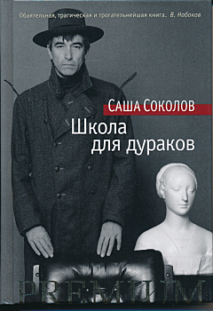 Shkola dlya durakov | Школа для дураков