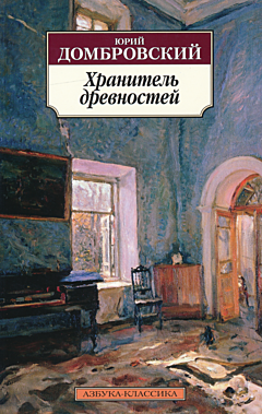 Khranitel drevnostey | Хранитель древностей