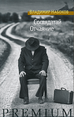 Soglyadatay / Otchayaniye | Соглядатай / Отчаяние