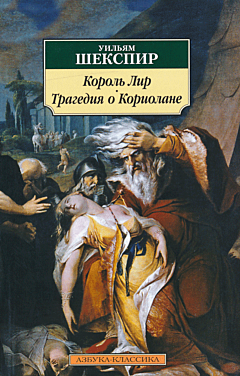 Korol Lir / Tragediya o Koriolane | Король Лир / Трагедия о Кориолане