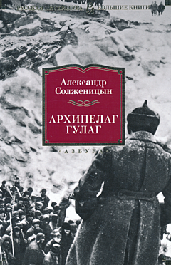 Arkhipelag GULAG | Архипелаг ГУЛАГ