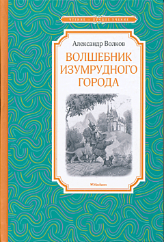 Volshebnik Izumrudnogo goroda | Волшебник Изумрудного города