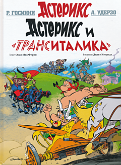 Asterix: Asteriks i Transitalika | Астерикс: Астерикс и Транситалика