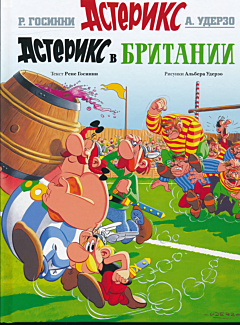 Asterix v Britanii | Астерикс в Британии