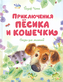 Priklyucheniya Pyosika i Koshechki. Skazki dlya malyshey | Приключения Пёсика и Кошечки.Сказки для малышей