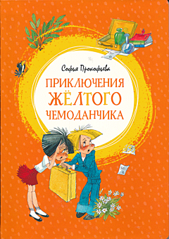 Priklyuchenija zhyoltogo chemodanchika | Приключения жёлтого чемоданчика