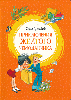 Priklyucheniya zhyoltogo chemodanchika | Приключения жёлтого чемоданчика