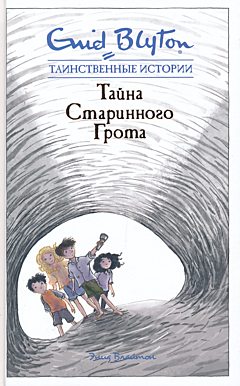 Tayna starinnogo grota | Тайна старинного грота