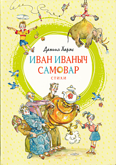 Ivan Ivanych Samovar | Иван Иваныч Самовар
