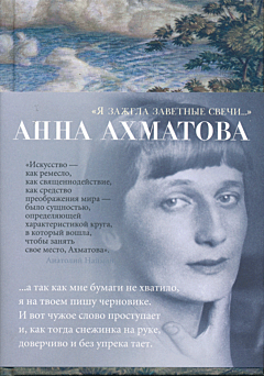 Akhmatova: "Ya zazhgla zavetnye svechi..." | Ахматова: «Я зажгла заветные свечи…»