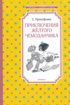 Priklyucheniya zhyoltogo chemodanchika | Приключения жёлтого чемоданчика