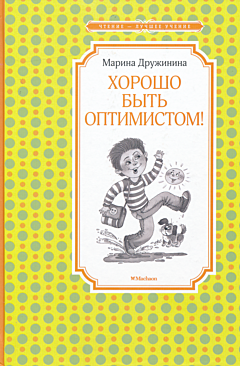 Khorosho byt optimistom! | Хорошо быть оптимистом!