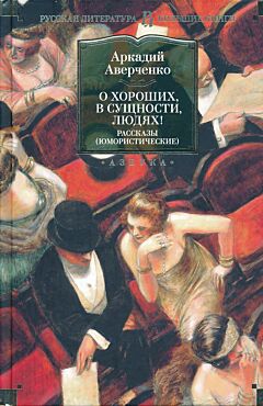 O khoroshikh, v sushchnosti, lyudakh! | О хороших, в сущности, людях!