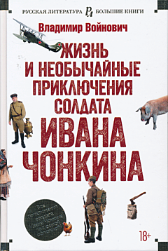 Zhizn i neobychaynye priklyucheniya soldata Ivana Chonkina| Жизнь и необычайные приключения солдата Ивана Чонкина