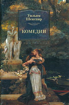 William Shakespeare: Komedii | Уильям Шекспир: Комедии