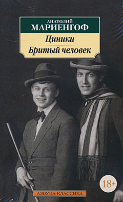 Tsiniki / Brity chelovek | Циники / Бритый человек