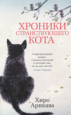 Khroniki stranstvuyushchego kota | Хроники странствующего кота