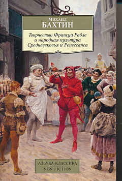 Tvorchestvo François Rabelais i narodnaya kultura Srednevekovya i Renessansa | Творчество Франсуа Рабле и народная культура Средневековья и Ренессанса